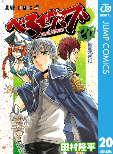 べるぜバブ（田村隆平）全28巻番外編で最終回・腹ペコのマリーが